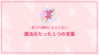 愛され講師になるための魔法のたった１つの言葉（トーク術）