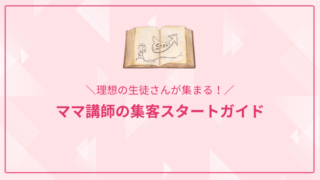 理想の生徒さんが集まる！主婦講師の集客スタートガイド